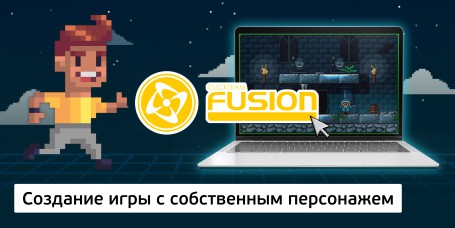 Создание интерактивной игры с собственным персонажем на конструкторе  ClickTeam Fusion (11+) - Школа программирования для детей, компьютерные курсы для школьников, начинающих и подростков - KIBERone г. Грозный