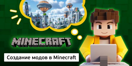 Создание модов в Minecraft, 8+ - Школа программирования для детей, компьютерные курсы для школьников, начинающих и подростков - KIBERone г. Грозный