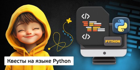 Квесты на языке Python. Изучаем язык в игровой форме, 11+ - Школа программирования для детей, компьютерные курсы для школьников, начинающих и подростков - KIBERone г. Грозный