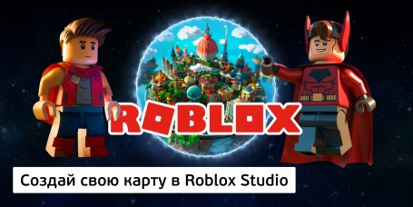Создай свою карту в Roblox Studio (8+) - Школа программирования для детей, компьютерные курсы для школьников, начинающих и подростков - KIBERone г. Грозный