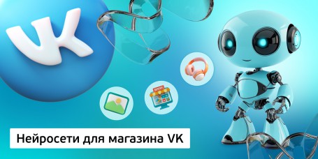 Нейросети для магазина VK, 11+ - Школа программирования для детей, компьютерные курсы для школьников, начинающих и подростков - KIBERone г. Грозный