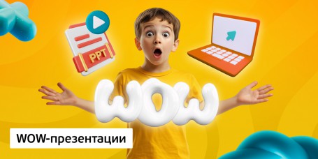 WOW-презентации, 8+ - Школа программирования для детей, компьютерные курсы для школьников, начинающих и подростков - KIBERone г. Грозный