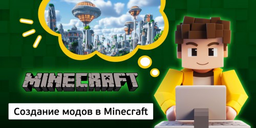 Создание модов в Minecraft, 8+ - Школа программирования для детей, компьютерные курсы для школьников, начинающих и подростков - KIBERone г. Грозный