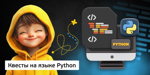 Квесты на языке Python. Изучаем язык в игровой форме, 11+ - Школа программирования для детей, компьютерные курсы для школьников, начинающих и подростков - KIBERone г. Грозный