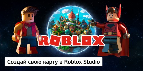 Создай свою карту в Roblox Studio (8+) - Школа программирования для детей, компьютерные курсы для школьников, начинающих и подростков - KIBERone г. Грозный