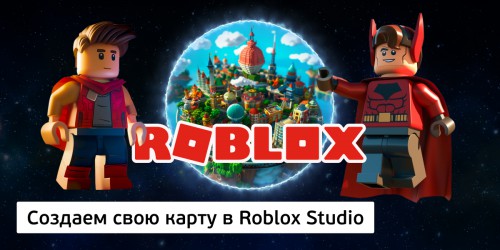 Создаем свою карту в Roblox Studio, 8+ - Школа программирования для детей, компьютерные курсы для школьников, начинающих и подростков - KIBERone г. Грозный