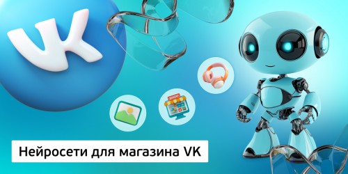 Нейросети для магазина VK,<br/> 11+ - Школа программирования для детей, компьютерные курсы для школьников, начинающих и подростков - KIBERone г. Грозный