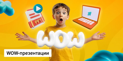 WOW-презентации, 8+ - Школа программирования для детей, компьютерные курсы для школьников, начинающих и подростков - KIBERone г. Грозный