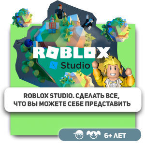 КиберШкола KIBERone – официальный партнер Roblox - Школа программирования для детей, компьютерные курсы для школьников, начинающих и подростков - KIBERone г. Грозный