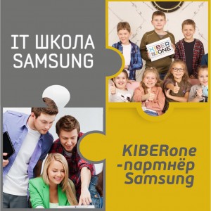КиберШкола KIBERone начала сотрудничать с IT-школой SAMSUNG! - Школа программирования для детей, компьютерные курсы для школьников, начинающих и подростков - KIBERone г. Грозный