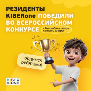 Наши резиденты в ТОП-3 всероссийского конкурса «Автомобиль: вчера, сегодня, завтра»!  - КИБЕРшкола программирования для детей, компьютерные курсы для школьников, начинающих и подростков - KIBERone г. Грозный
