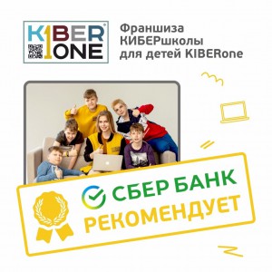 Франшизу КиберШколы KIBERone рекомендует  Сбербанк - Школа программирования для детей, компьютерные курсы для школьников, начинающих и подростков - KIBERone г. Грозный