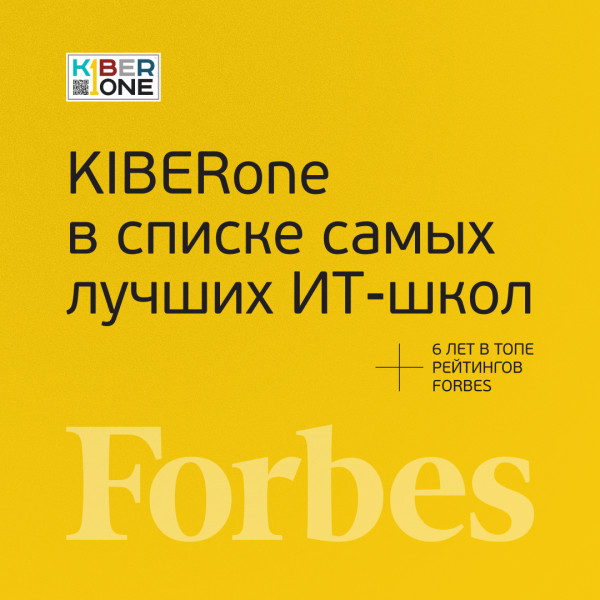 FORBES ПОДТВЕРЖДАЕТ: KIBERone – среди лучших офлайн–школ программирования для детей - КИБЕРшкола программирования для детей, компьютерные курсы для школьников, начинающих и подростков - KIBERone г. Грозный